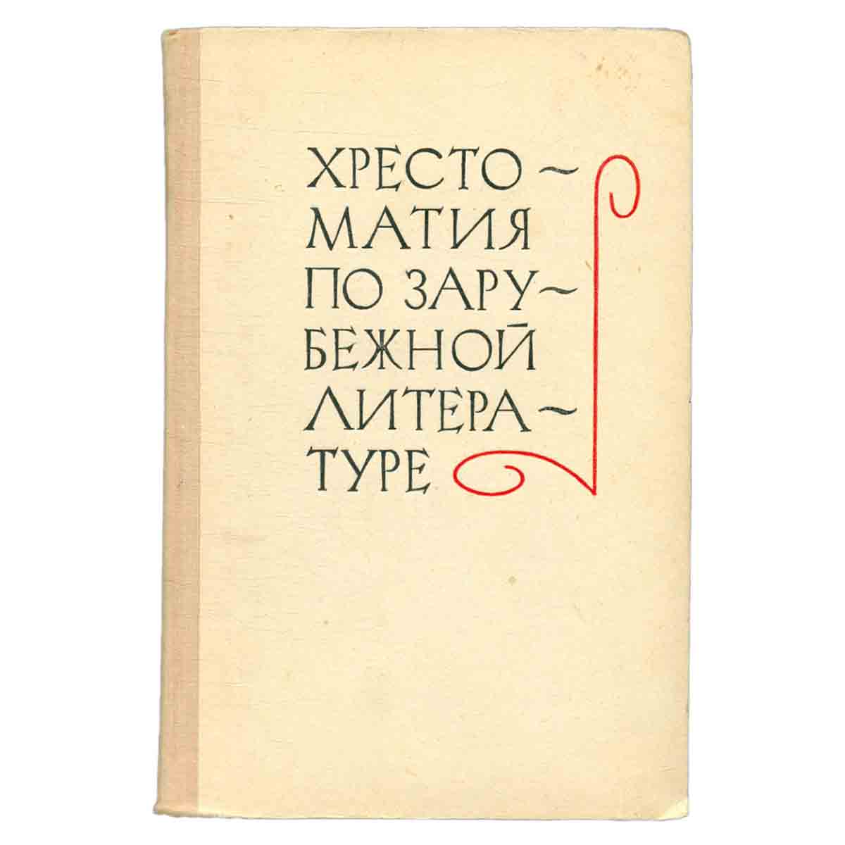 Хрестоматия по зарубежной литературе