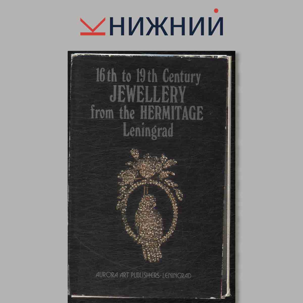 Набор открыток. 16 th to 19 th Century Jewellery From the Hermitage Leningrad. Ювелирные изделия XVI-XIX веков в собрании Государственного Эрмитажа.