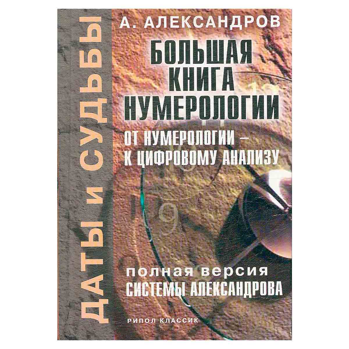 Большая книга нумерологии: От нумерологии - к цифровому анализу