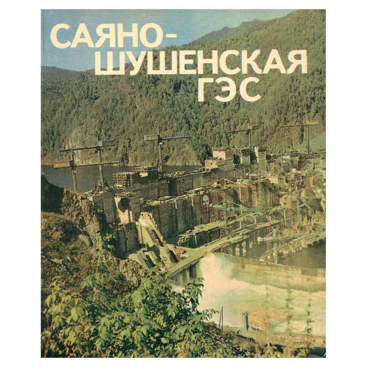 Саяно-Шушенская ГЭС. Фотоальбом