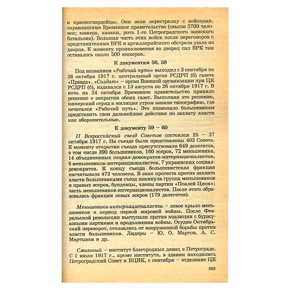 История Отечества в документах. 1917 - 1993. В четырех книгах. Книга 1. 1917 - 1920 гг.