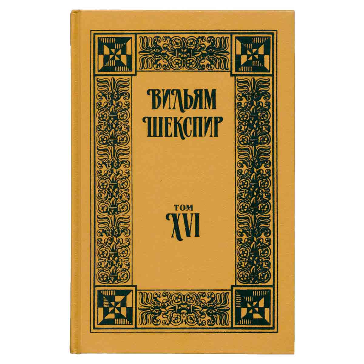 Вильям Шекспир. Собрание сочинений. Том 16