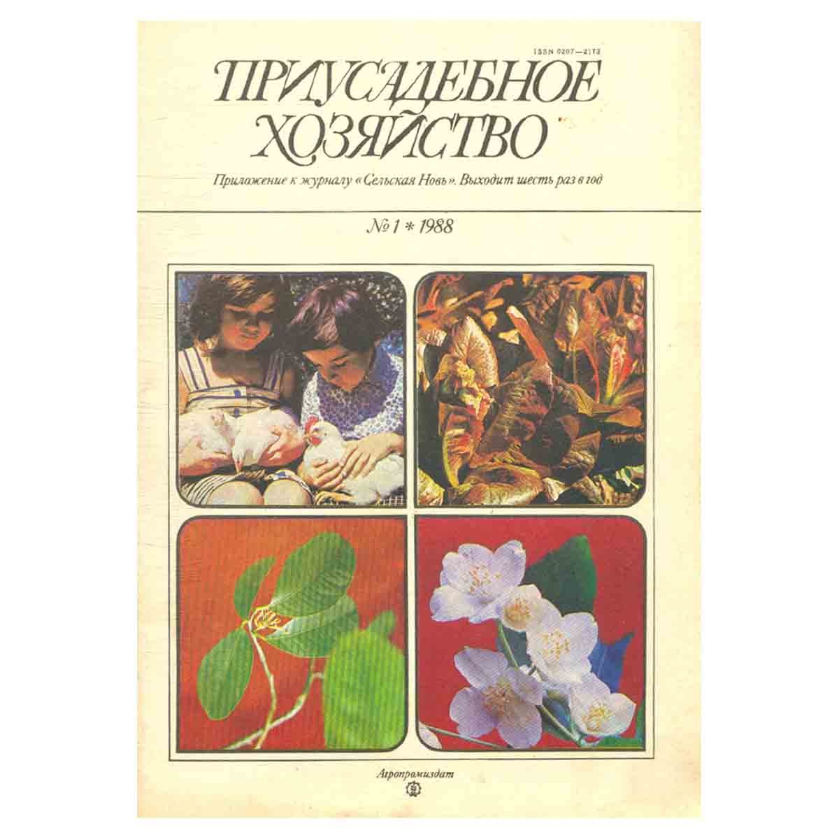 Журнал "Приусадебное хозяйство". Выпуск 1. 1988