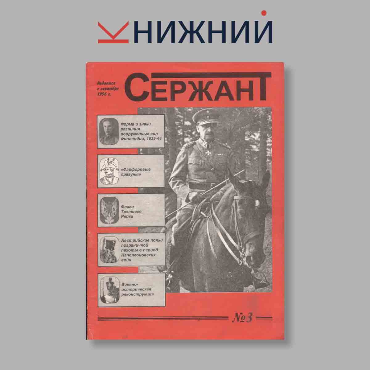 Журнал Сержант. Выпуск № 3, 1996