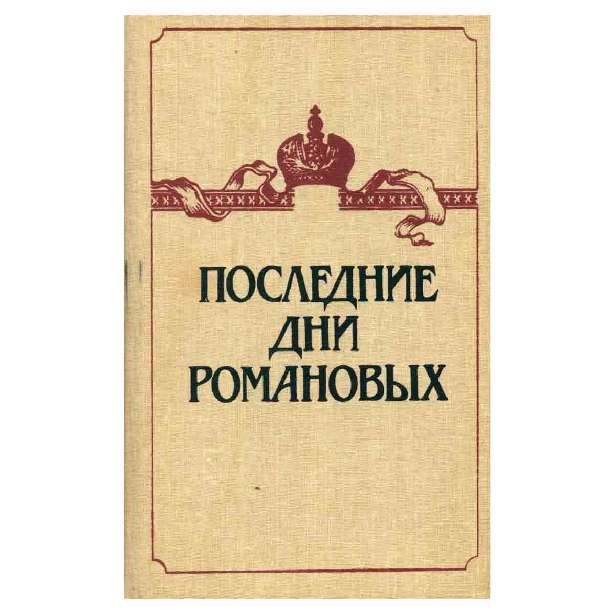Последние дни Романовых