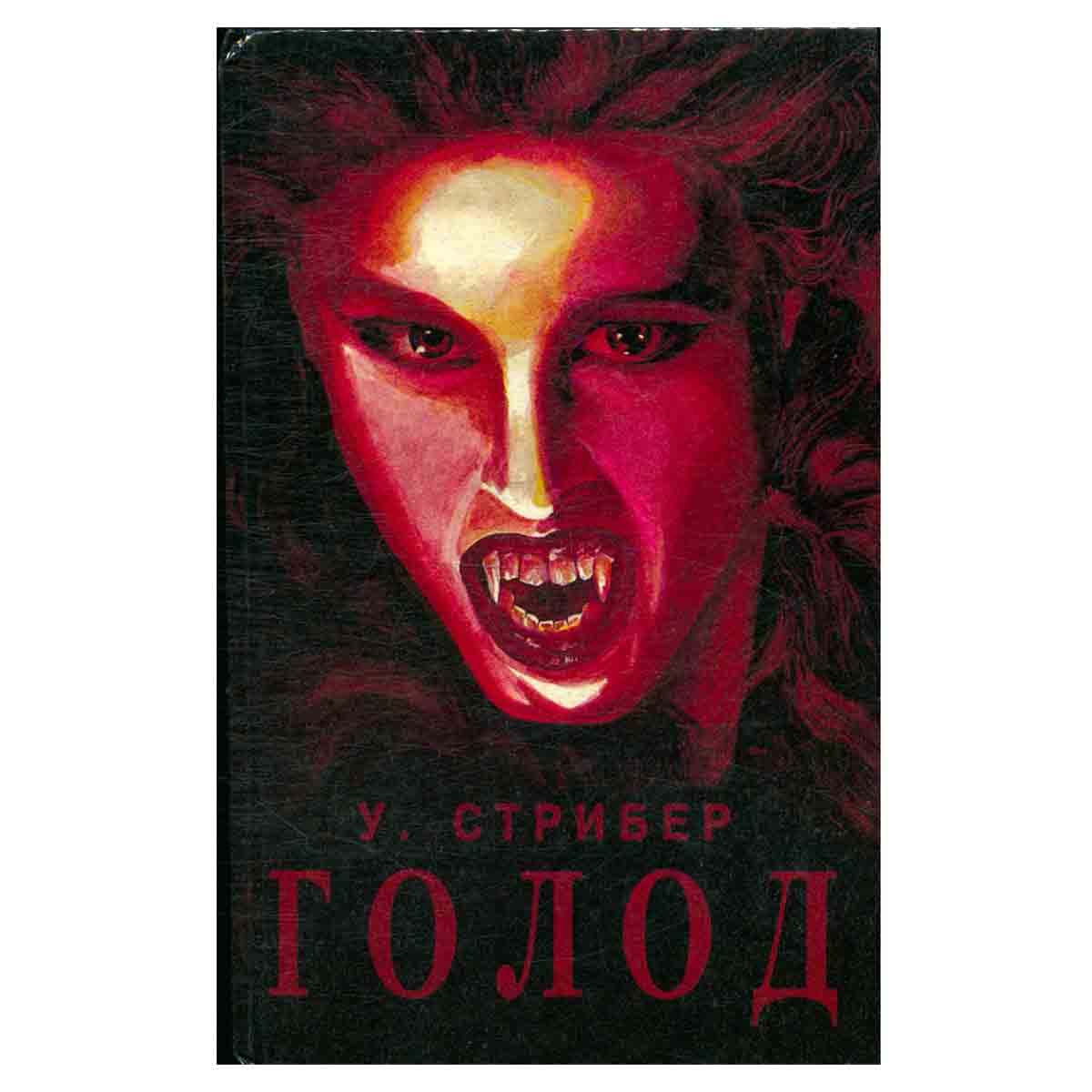 Голод