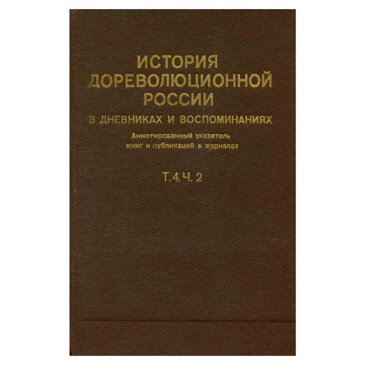 История дореволюционной России в дневниках и воспоминаниях. В пяти томах. Том 4. Часть 2