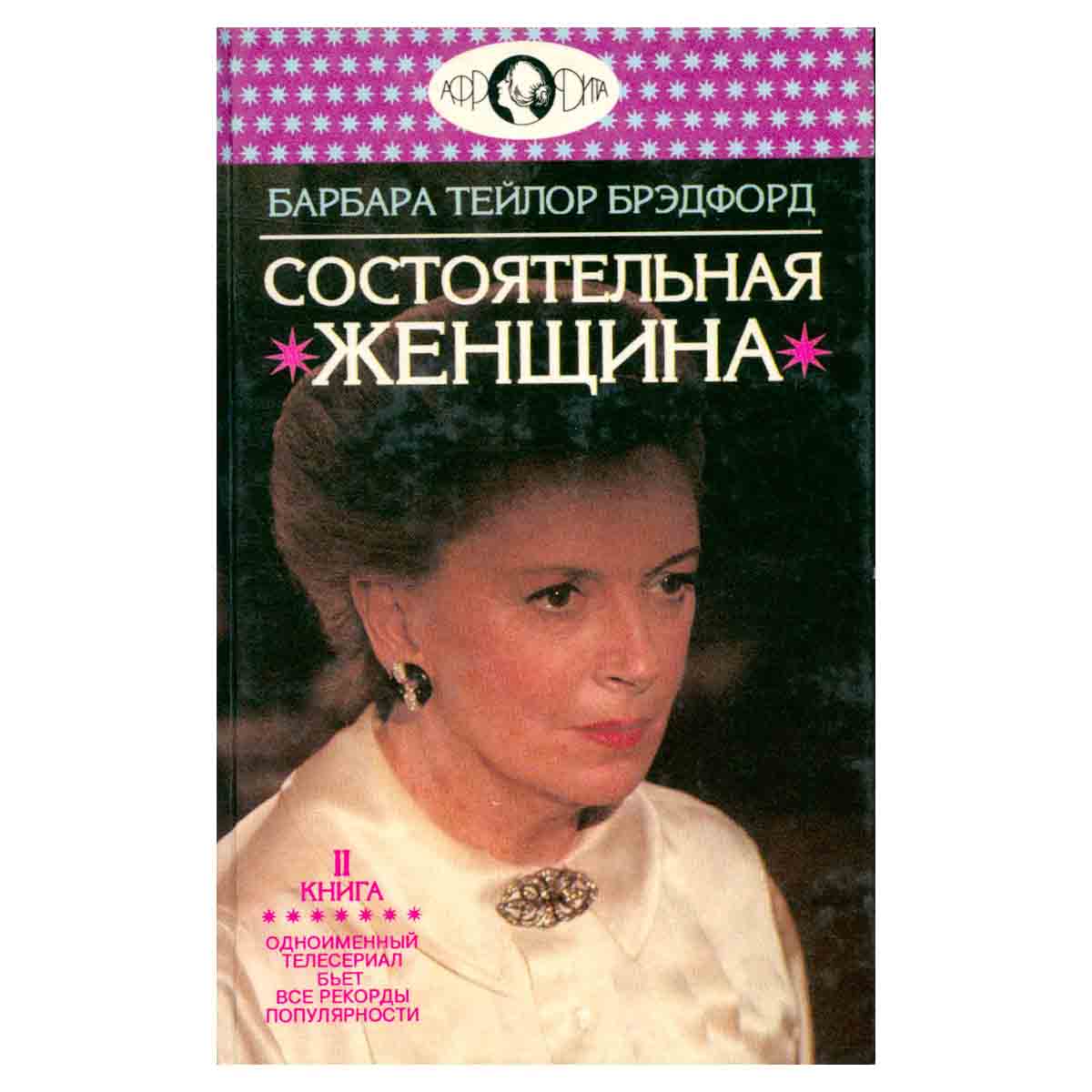 Состоятельная женщина. В двух томах. Том 2