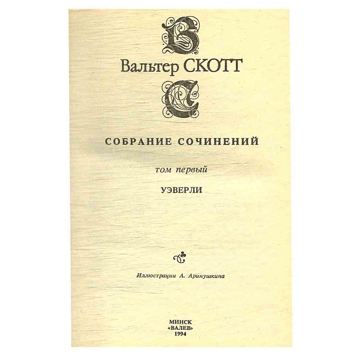 изображение книги Вальтер Скотт. Собрание сочинений в 20 томах (комплект из 20 книг)
