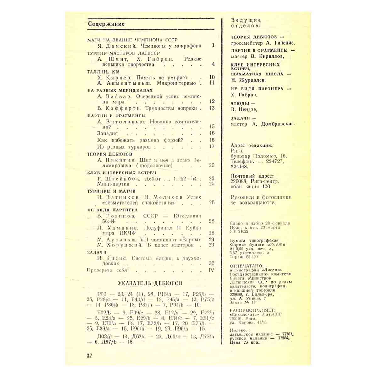 Журнал "Шахматы". Выпуск 7, 1978