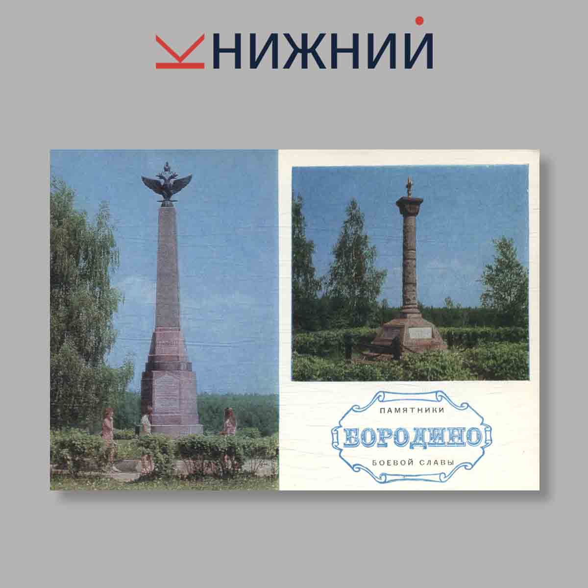 Набор открыток. "Бородино. Памятники Боевой славы"