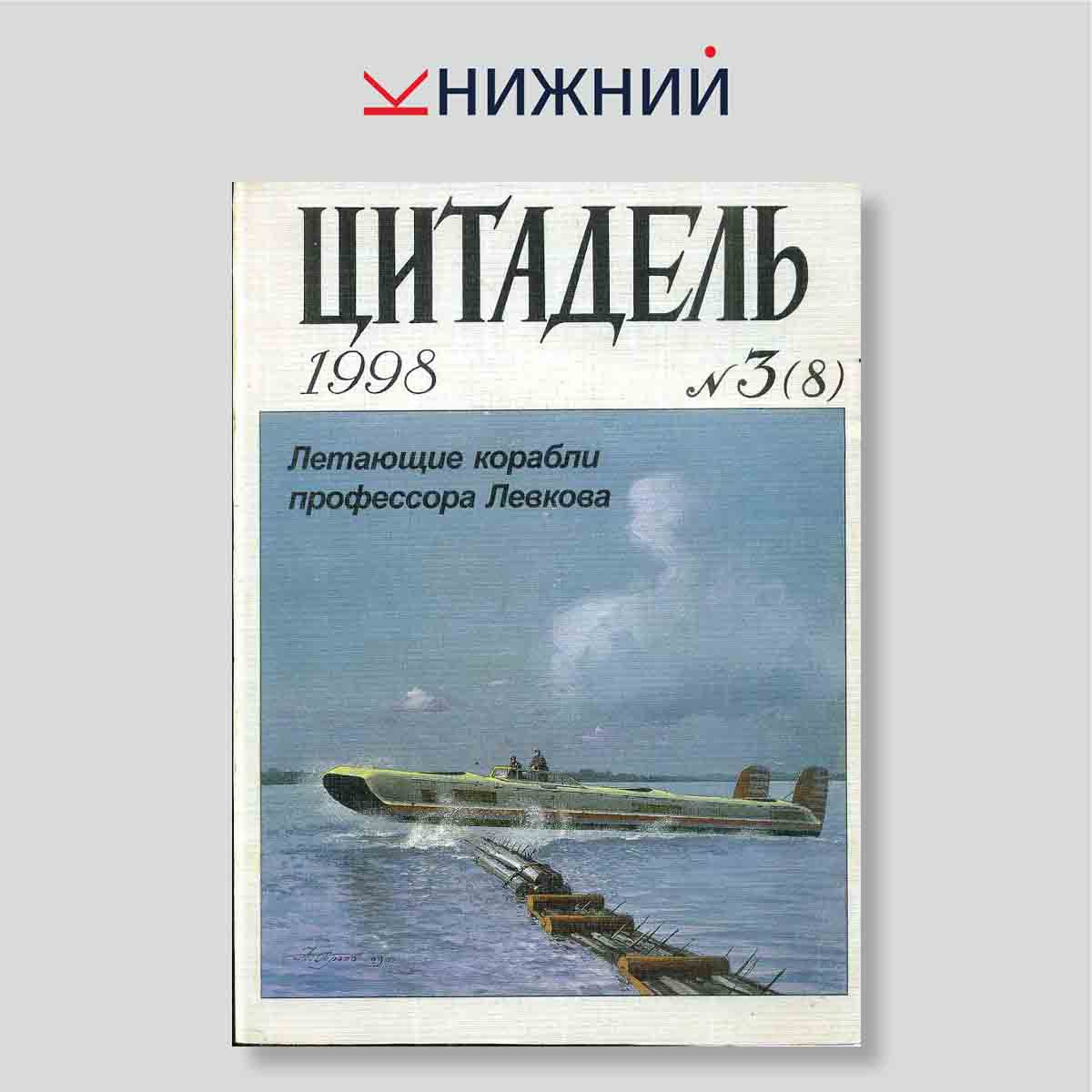 Журнал Цитадель №3(8) 1998 - Летающие корабли профессора Левкова