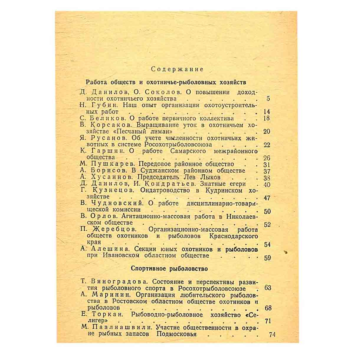 Передовой опыт в охотничье-рыболовном хозяйстве. Выпуск 12