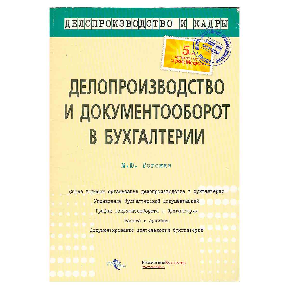 Делопроизводство и документооборот в бухгалтерии