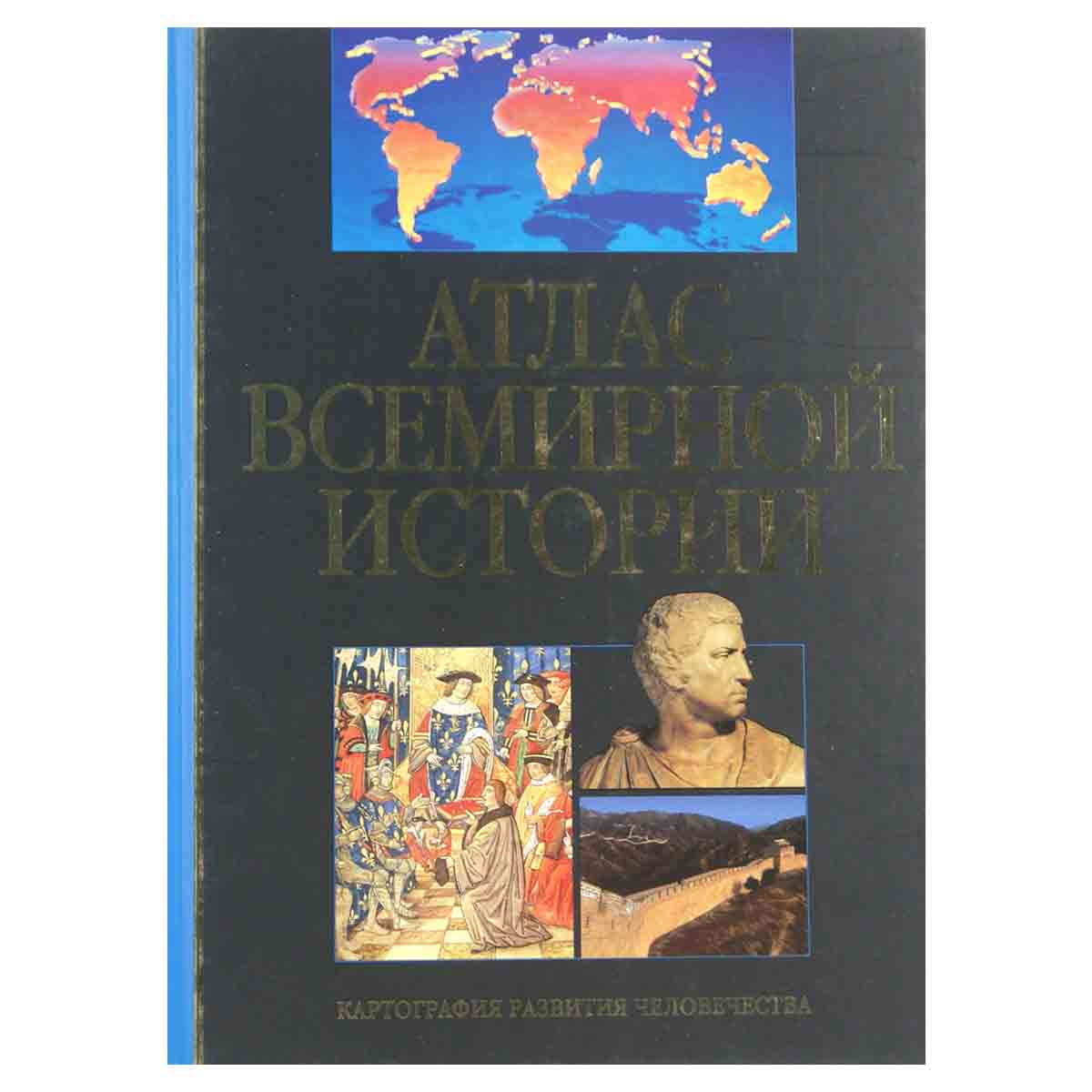 Атлас Всемирной истории: Картография развития человечества