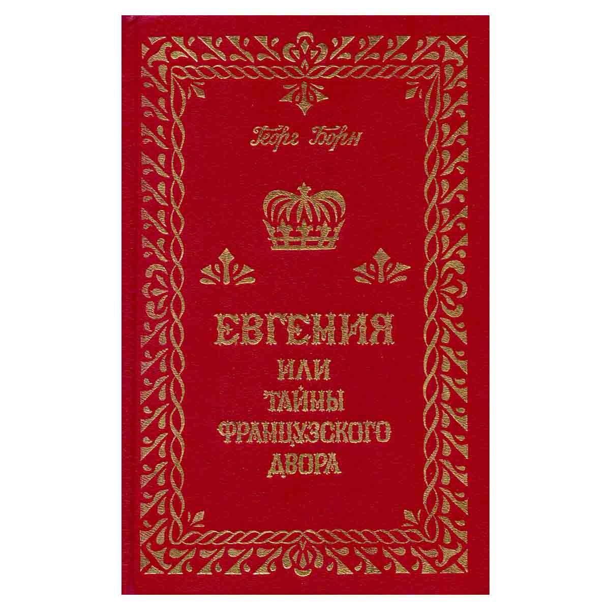 Евгения или тайны французского двора. В трех томах. Том 2