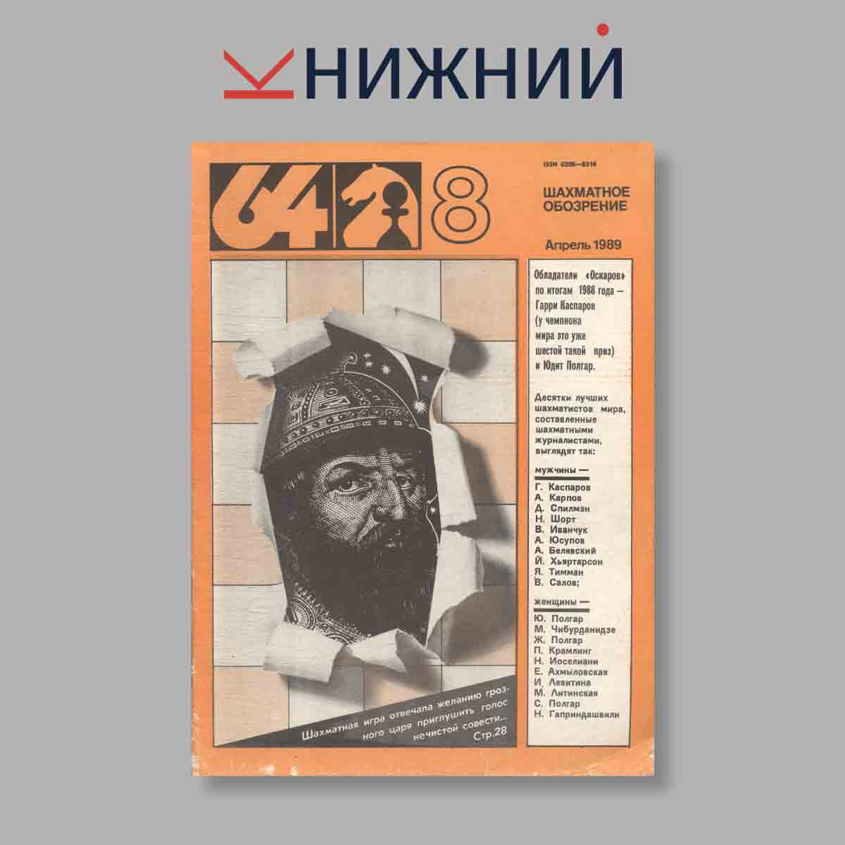 Журнал Шахматное обозрение. Выпуск № 8, 1987