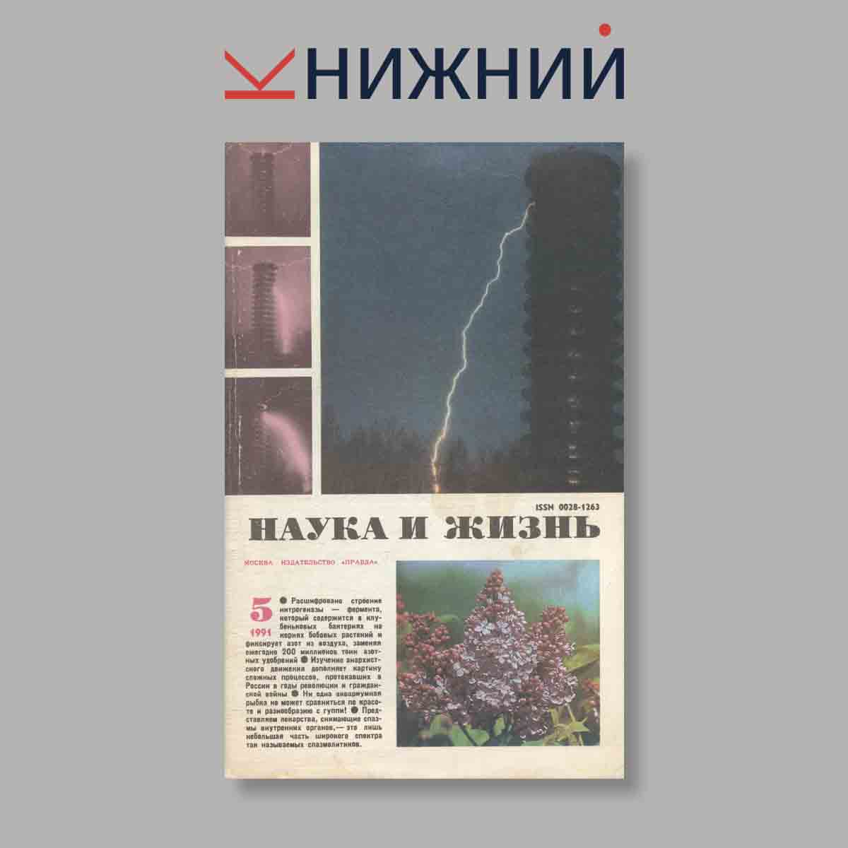 Журнал Наука и жизнь. Выпуск № 5, 1991