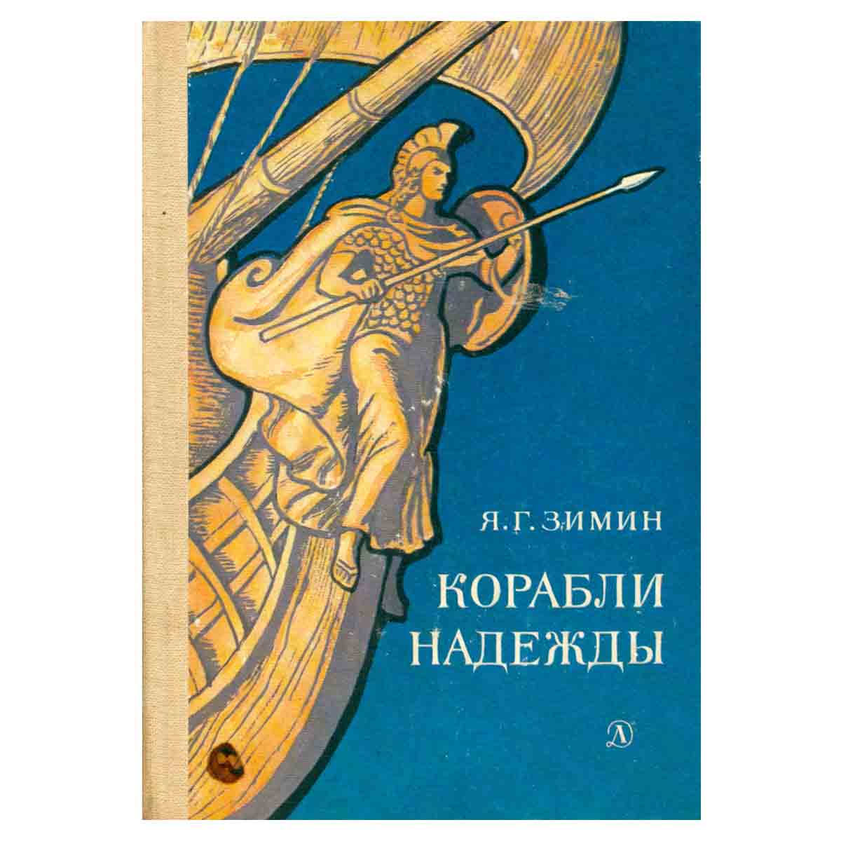 Корабли надежды