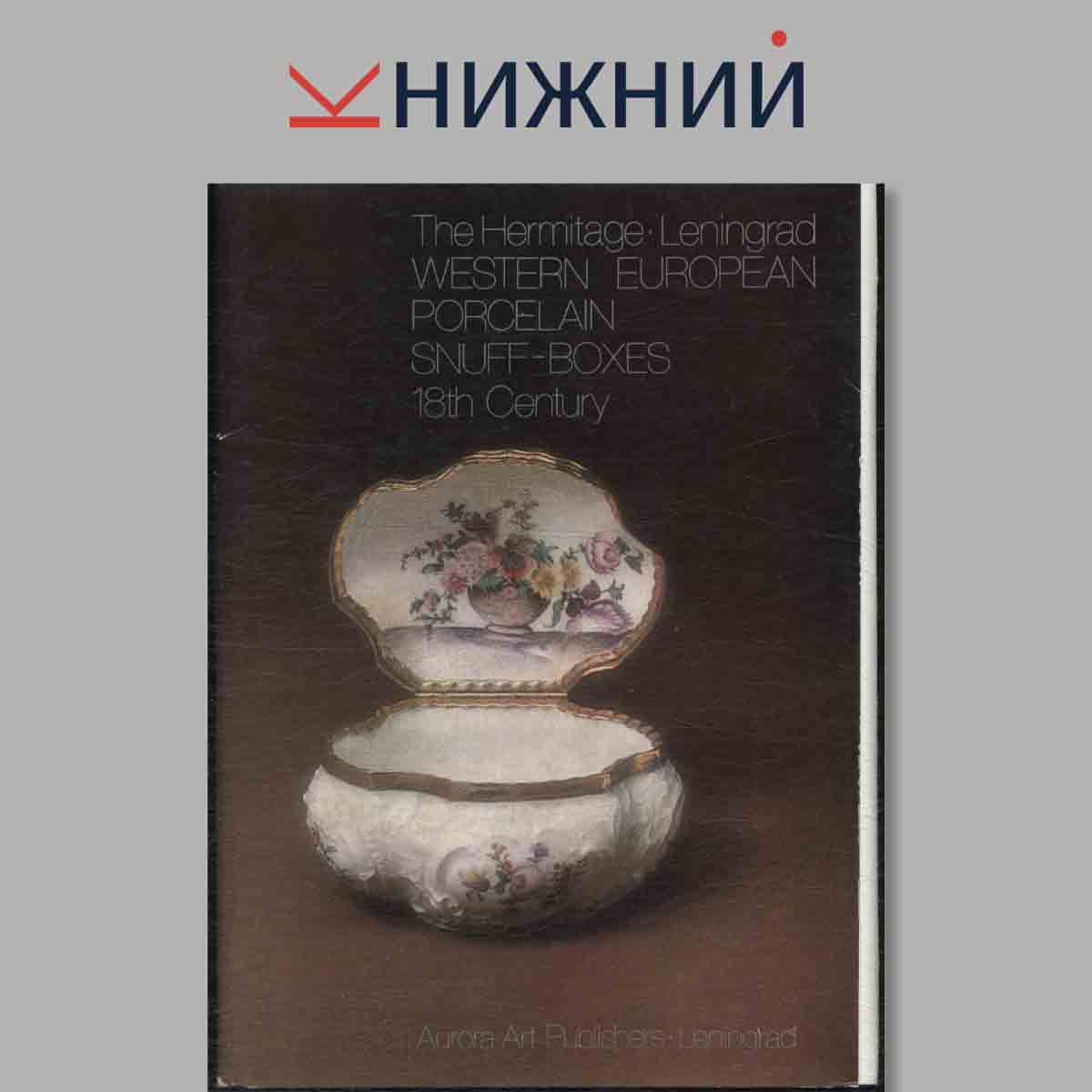 Набор открыток. The Hermitage. Leningrad. WESTERN EUROPEAN PORCELAIN SNUFF-BOXES 18th Century.