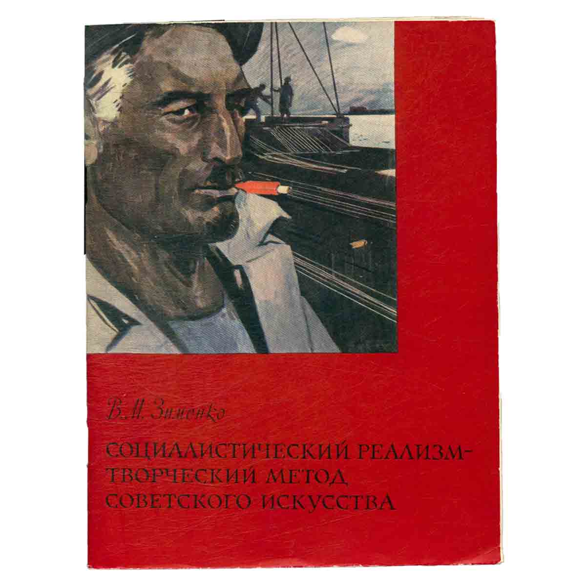 Социалистический реализм - творческий метод советского искусства