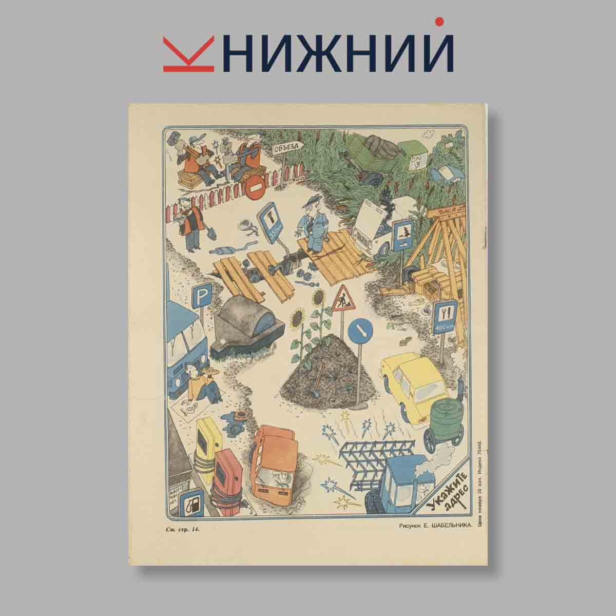 Журнал Крокодил. Выпуск № 24, 1987