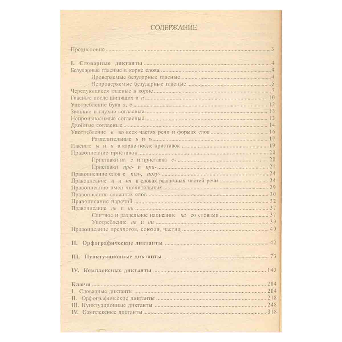 300 диктантов для поступающих в вузы