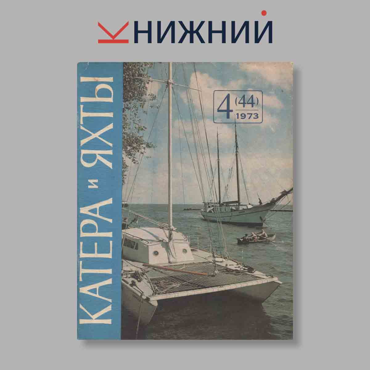 Журнал Катера и яхты. Выпуск № 4(44), 1973