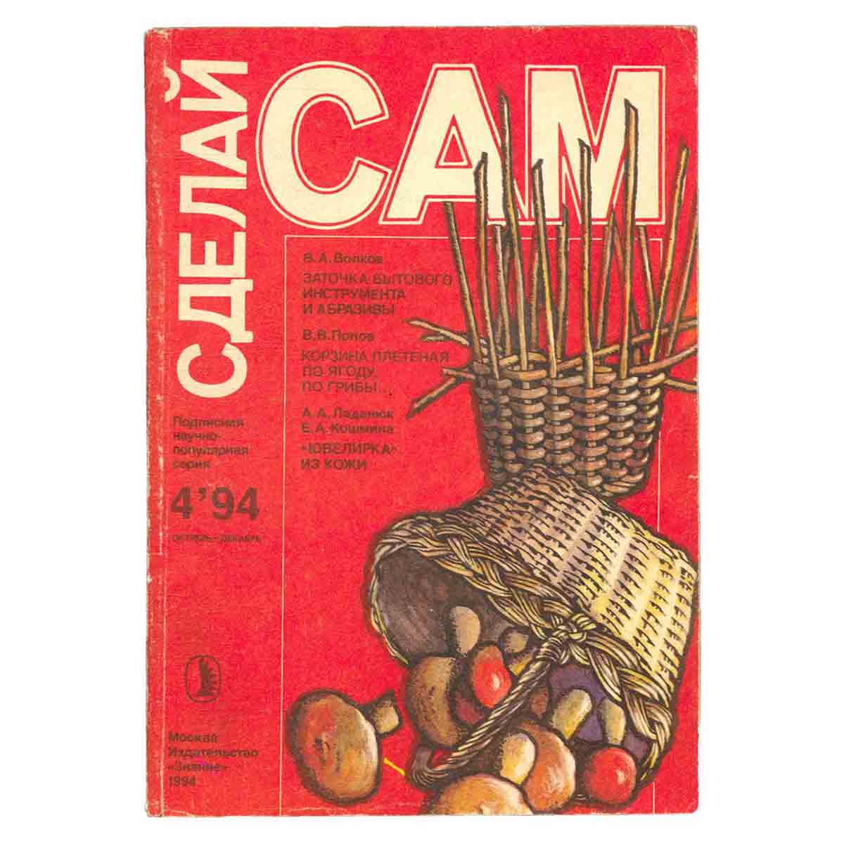 Журнал Сделай сам. Выпуск 4, 1994