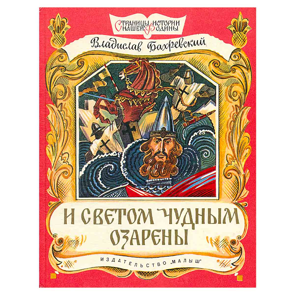 И светом чудным озарены