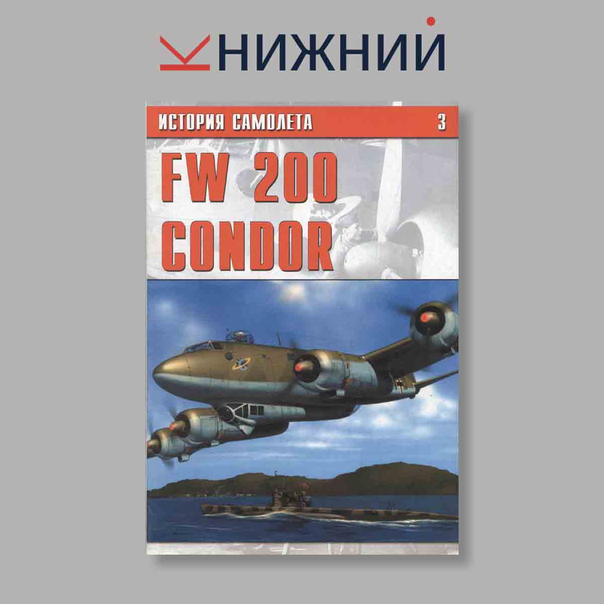 Журнал История самолета FW 200 Condor. Выпуск № 3, 1996