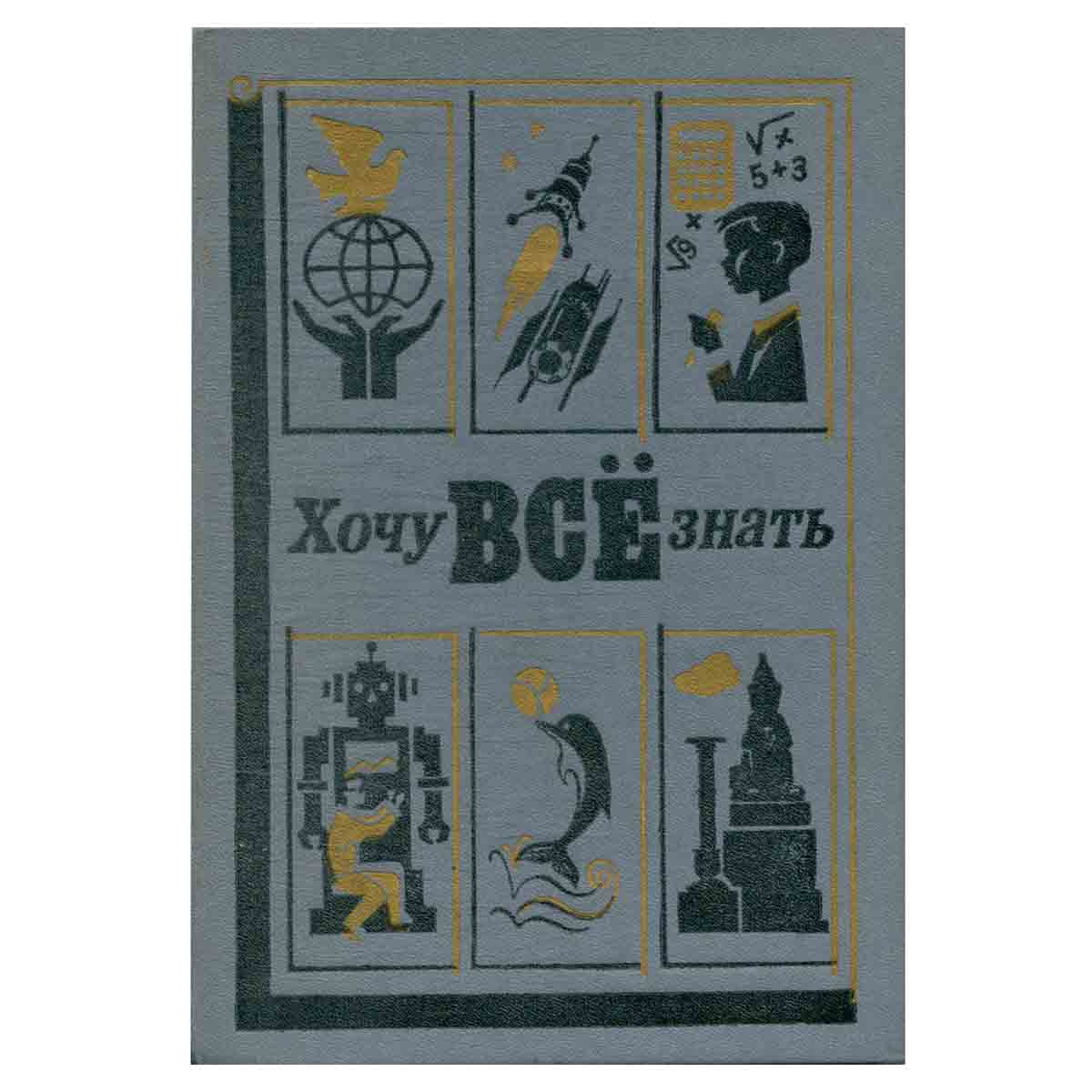 Хочу всё знать. 1986