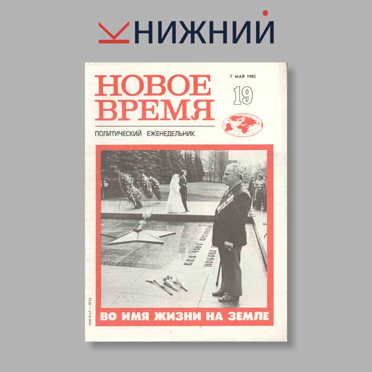 Журнал НОВОЕ ВРЕМЯ. Выпуск № 19, 1982