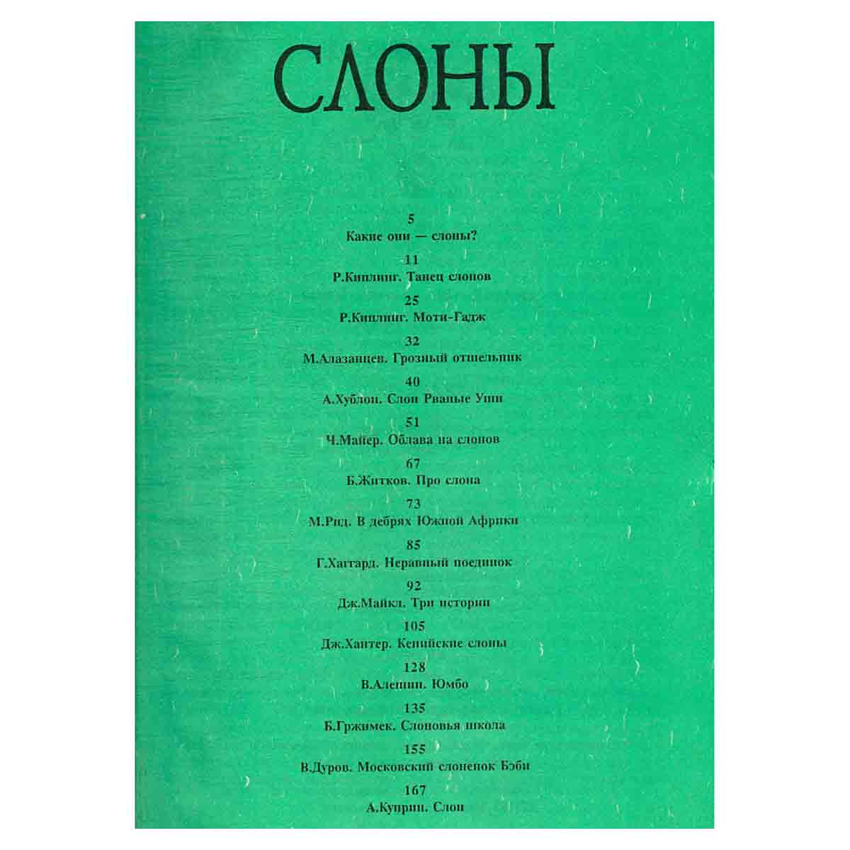 Необычайные рассказы из жизни животных. Обезьяны. Слоны