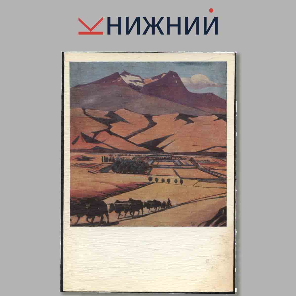 Набор открыток. The Martiros Saryan Museum.
