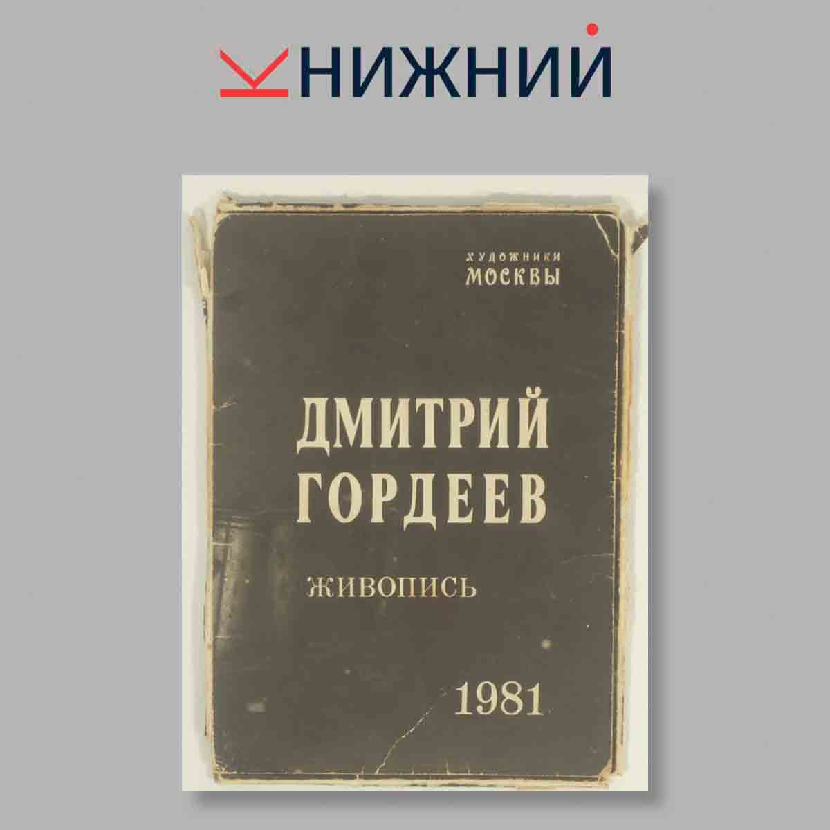 Набор открыток. "Дмитрий Гордеев. Живопись 1981"