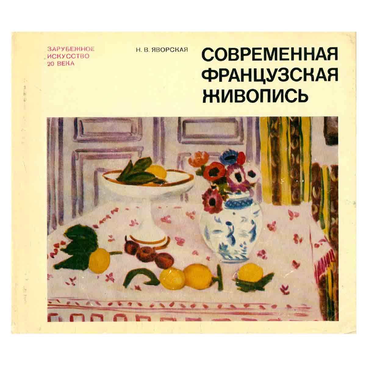Современная французская живопись