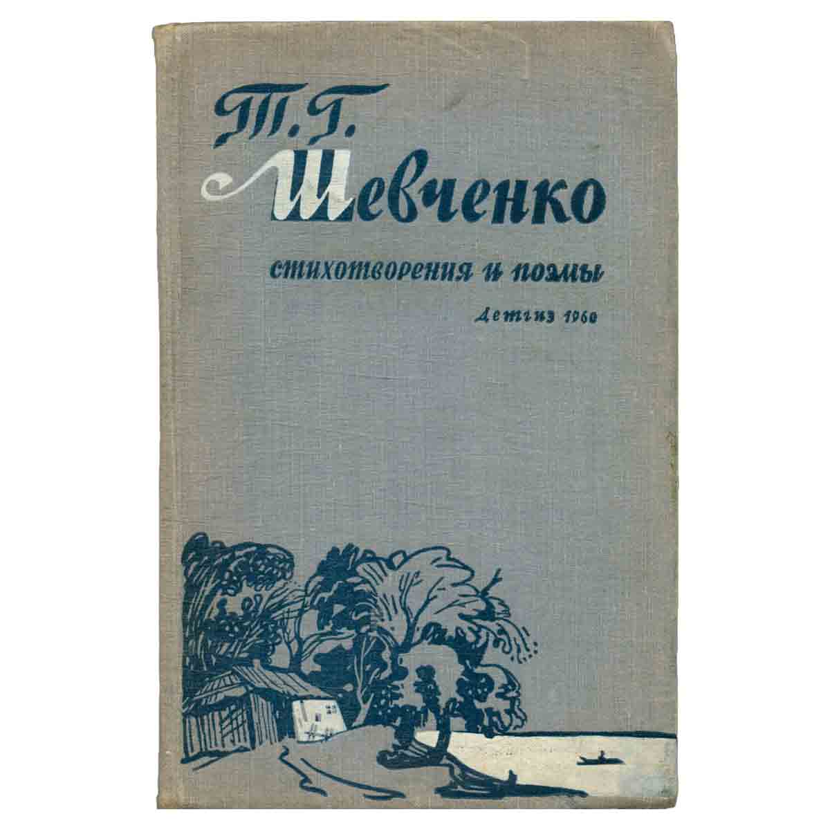 Т. Г. Шевченко. Стихотворения и поэмы