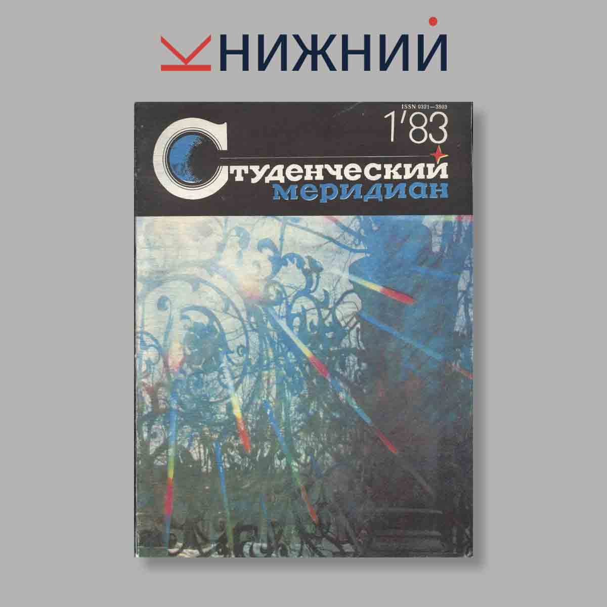 Журнал Студенческий меридиан. Выпуск № 1, 1983