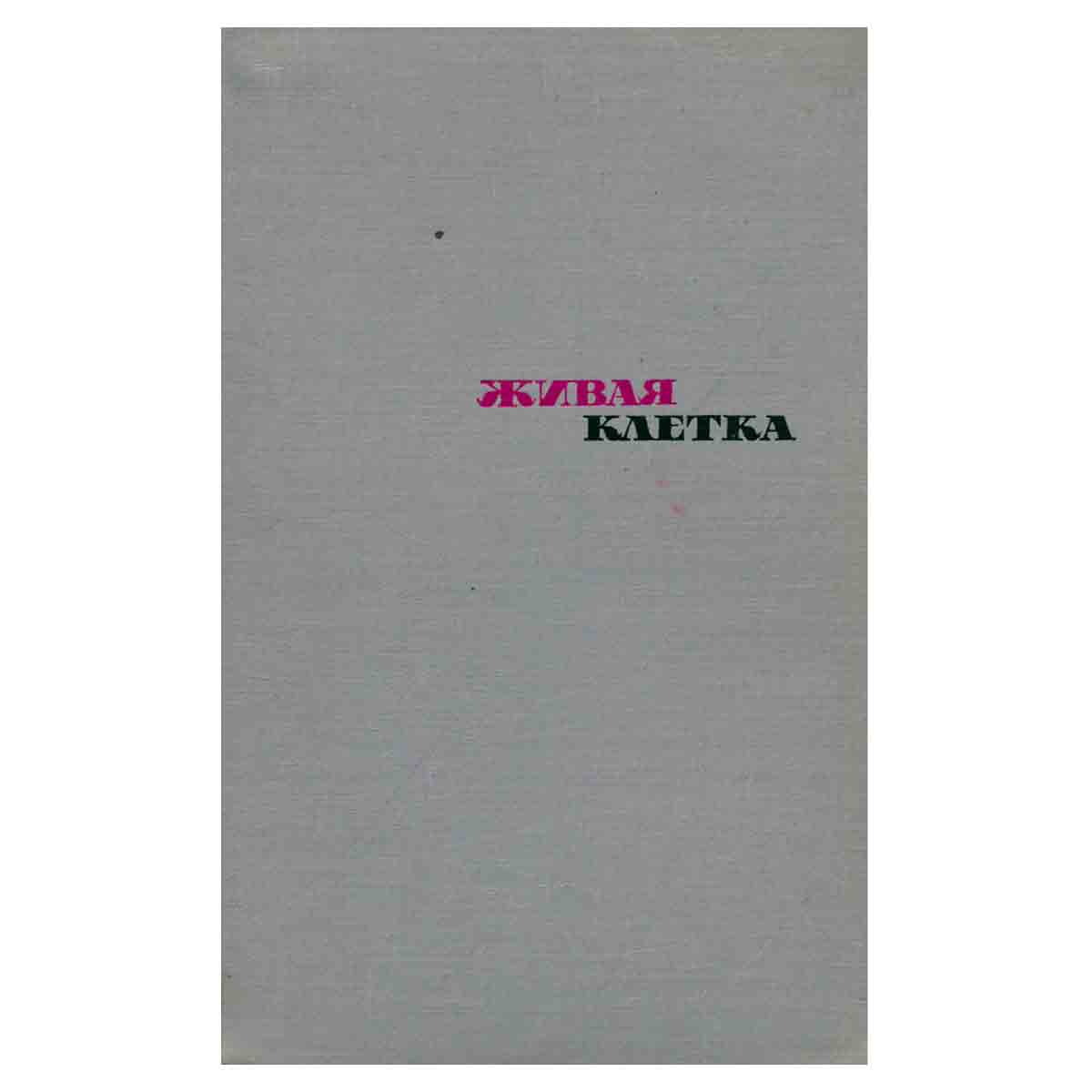 Живая клетка