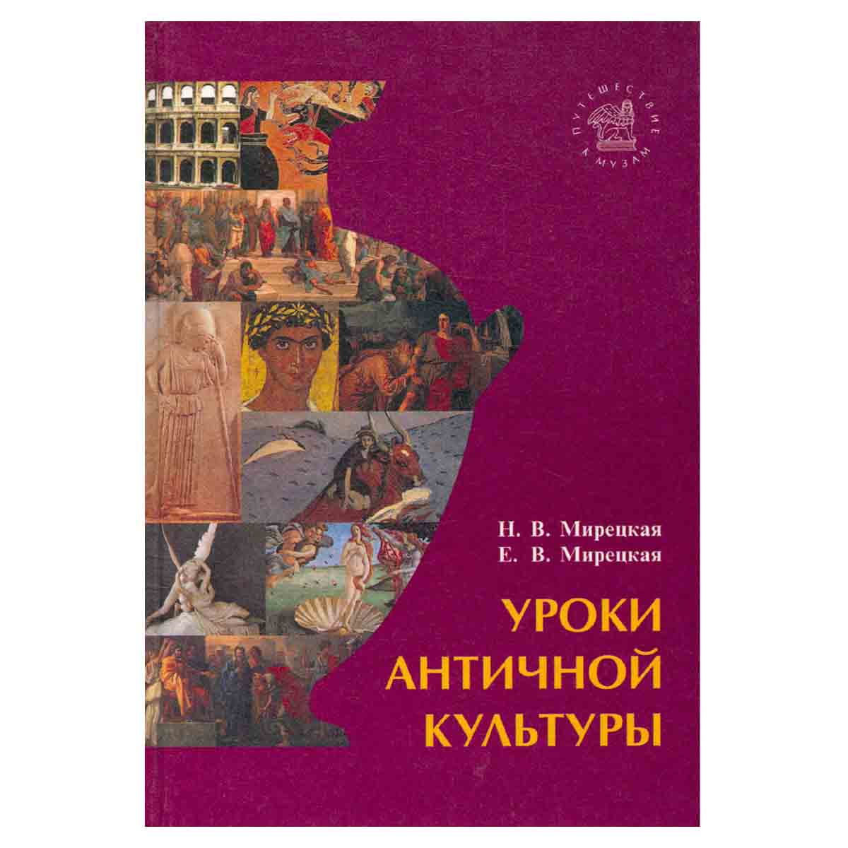 Уроки античной культуры