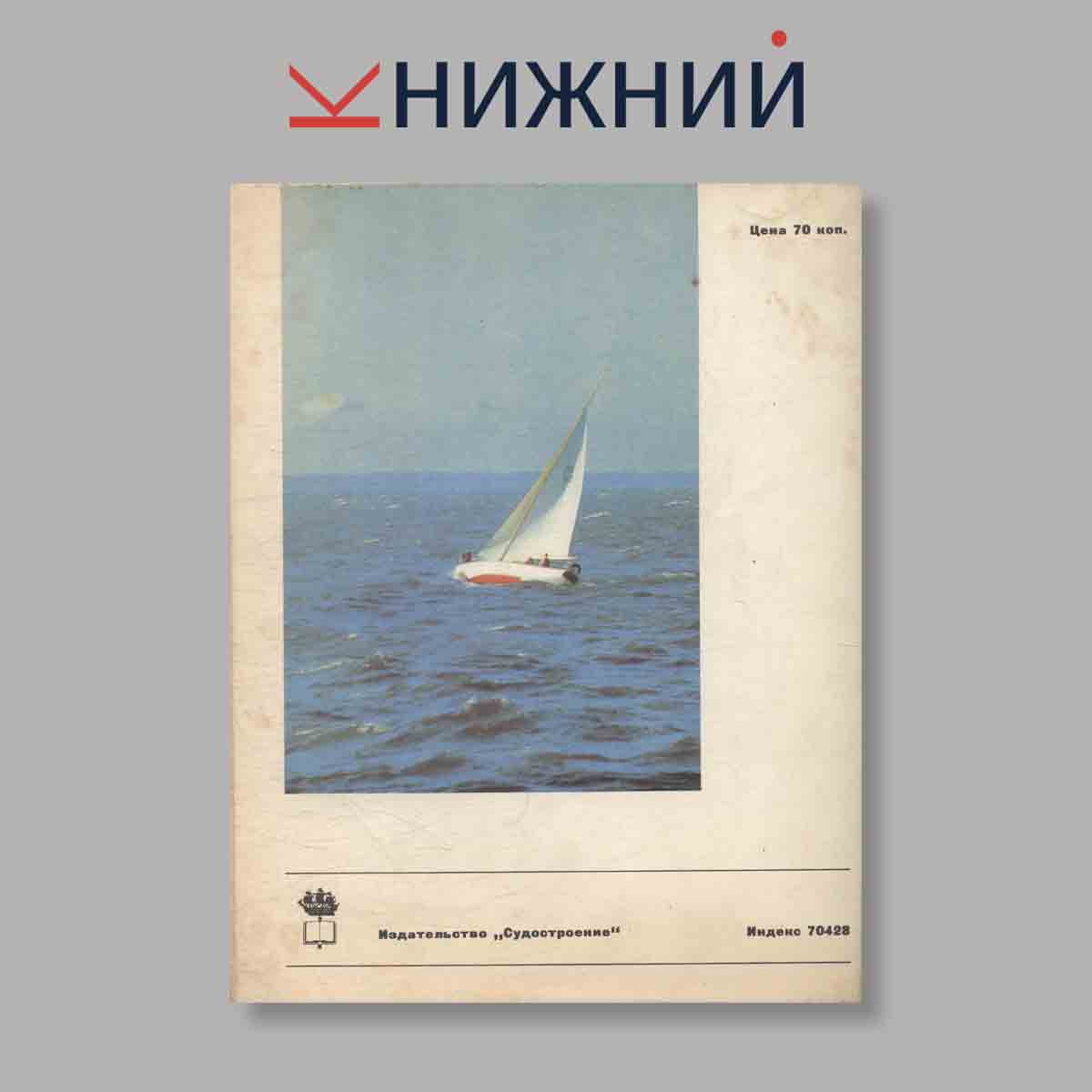 Журнал Катера и яхты. Выпуск № 1(35), 1972