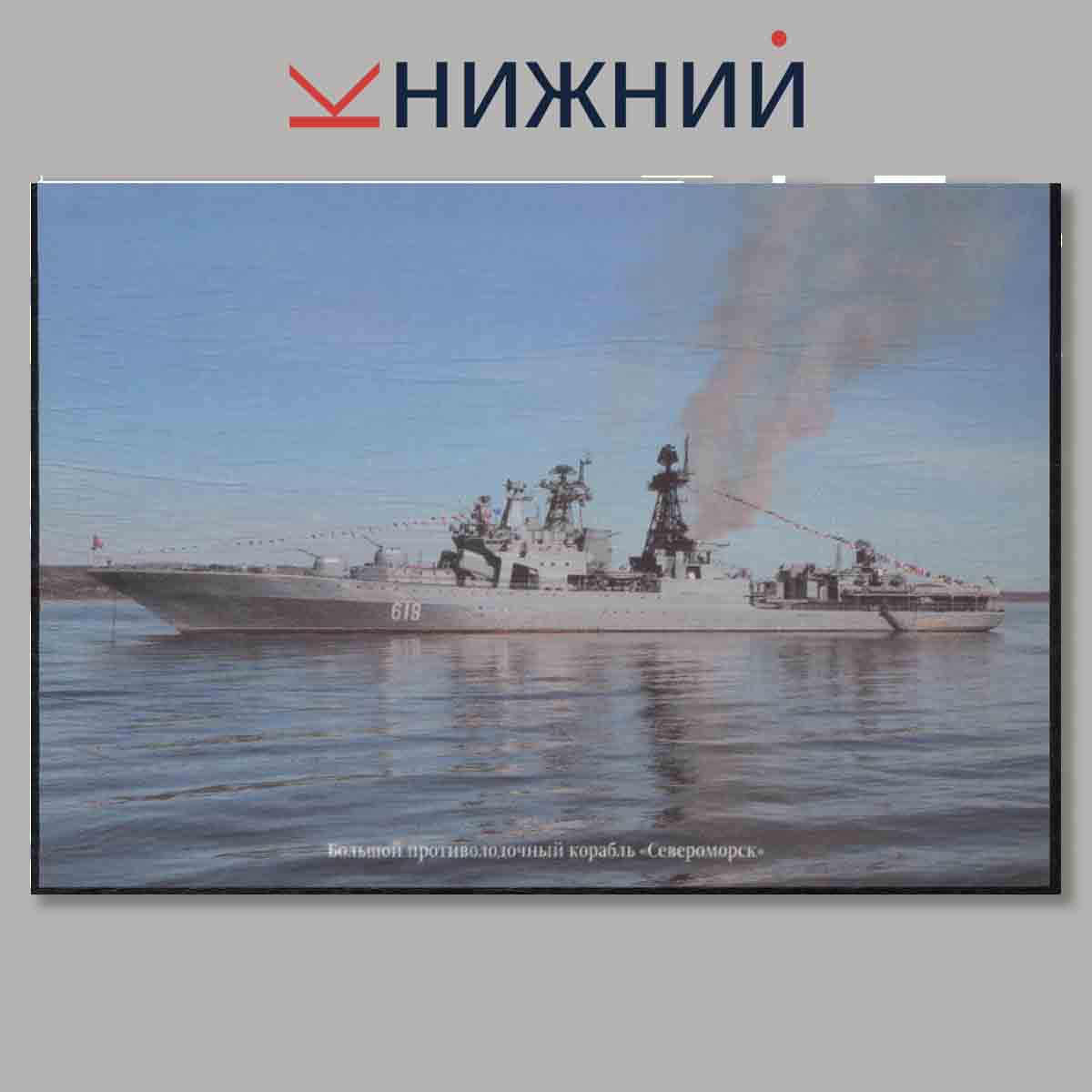 Набор открыток. Корабли и суда ВМФ России. Краснознаменный Северный флот. Выпуск 2.
