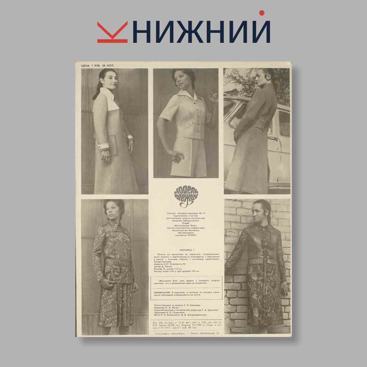 Журнал Модели одежды. Выпуск № 1, 1972