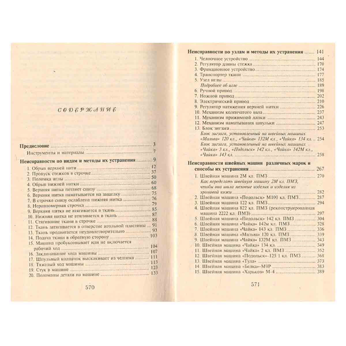 Бытовые швейные машины. Эксплуатация, ремонт и наладка
