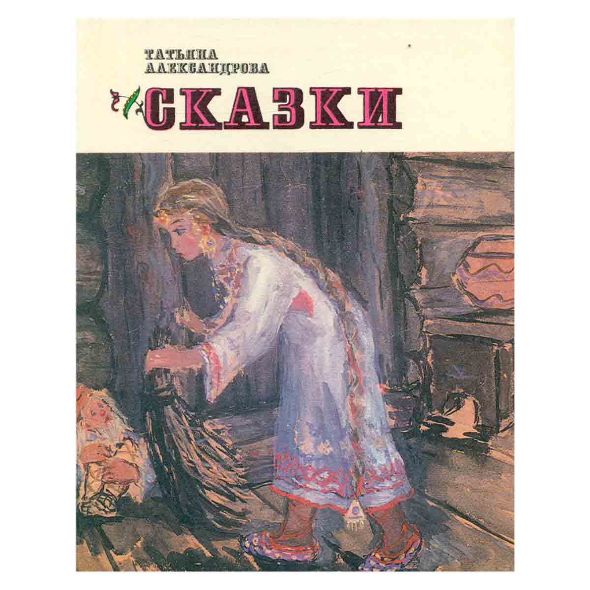 Т. Александрова. Сказки