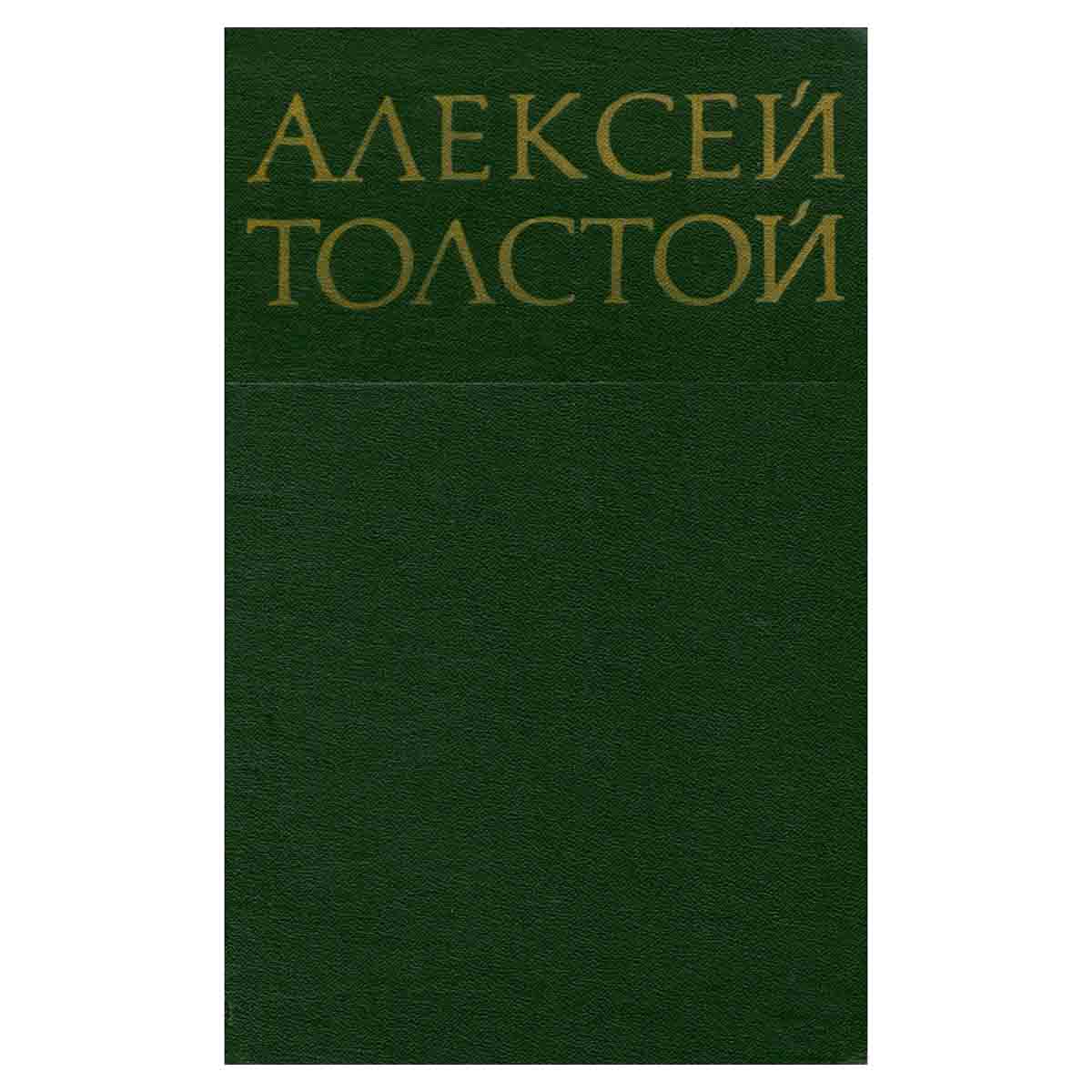 Алексей Толстой. Собрание сочинений в восьми томах. Том 4