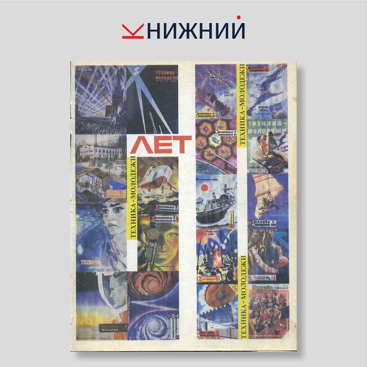 Журнал Техника -молодежи № 7, Июль 1983