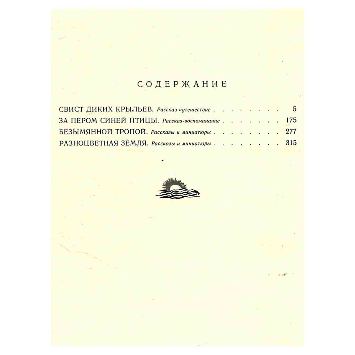 Николай Сладков. Собрание сочинений в трех томах. Том 3