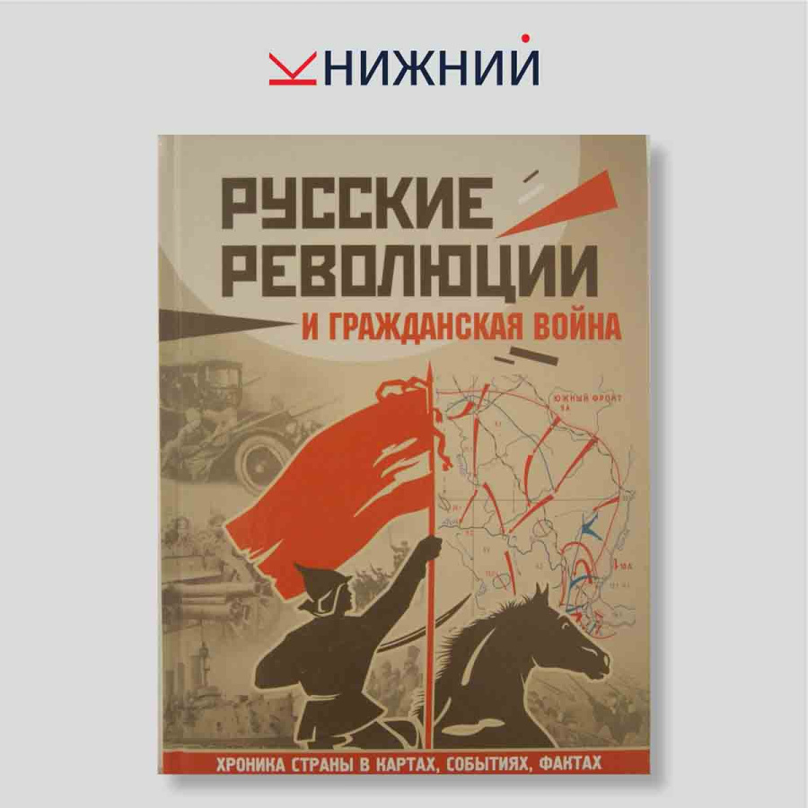 Русские революции и Гражданская война. Хроника страны в картах, событиях, фактах
